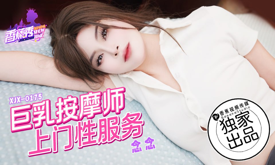 《XJX-0175 香蕉秀-第175期-巨乳按摩师上门性服务  念念》最新高清视频播放封面图
